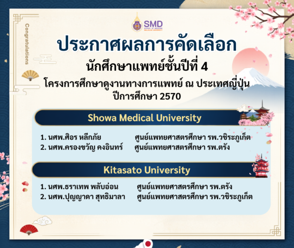 ประกาศผลการคัดเลือกนักศึกษาแพทย์ชั้นปีที่ 4 เข้าร่วมโครงการศึกษาดูงานทางการแพทย์ ณ ประเทศญี่ปุ่น ประจำปีการศึกษา 2570
